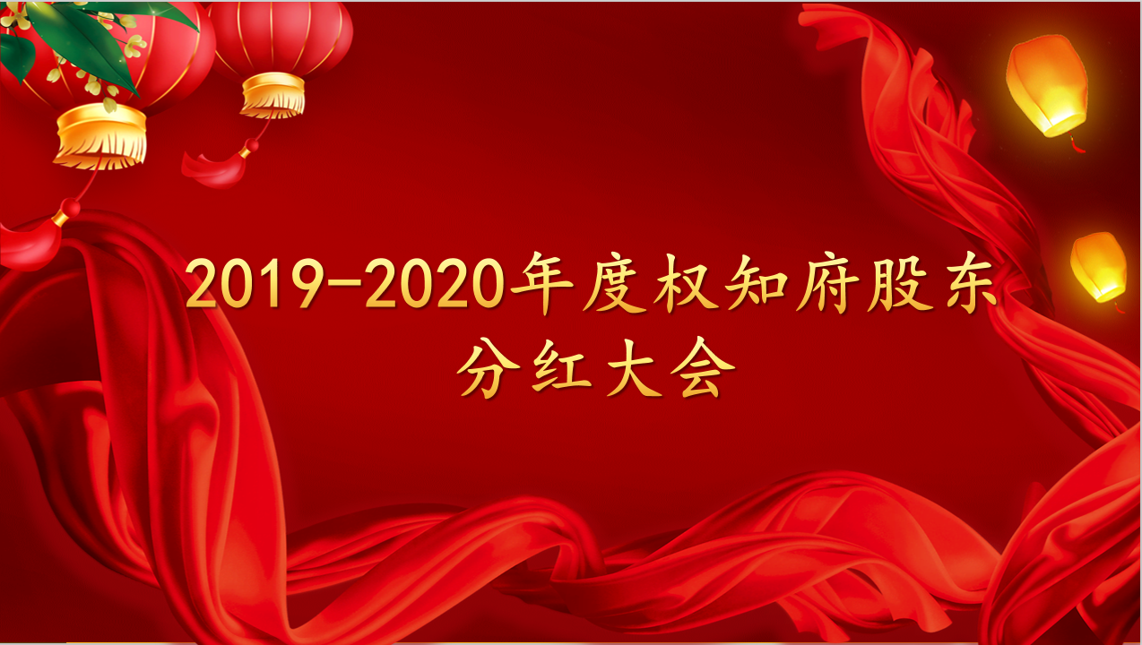 热烈庆祝2019-2020年度亚博AG娱乐股东分红大会圆满乐成！